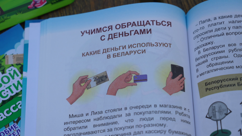 В Беларуси подготовили пособия по финансовой грамотности для начальной школы
