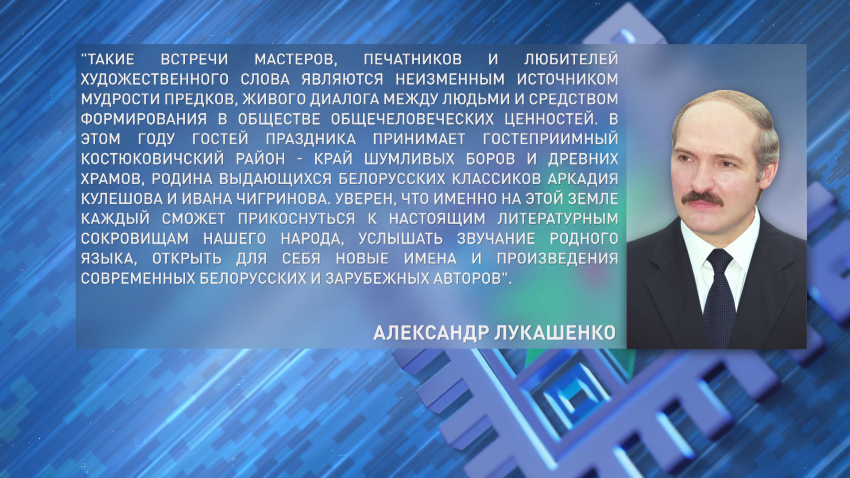 Президент поздравил участников и гостей Дня белорусской письменности