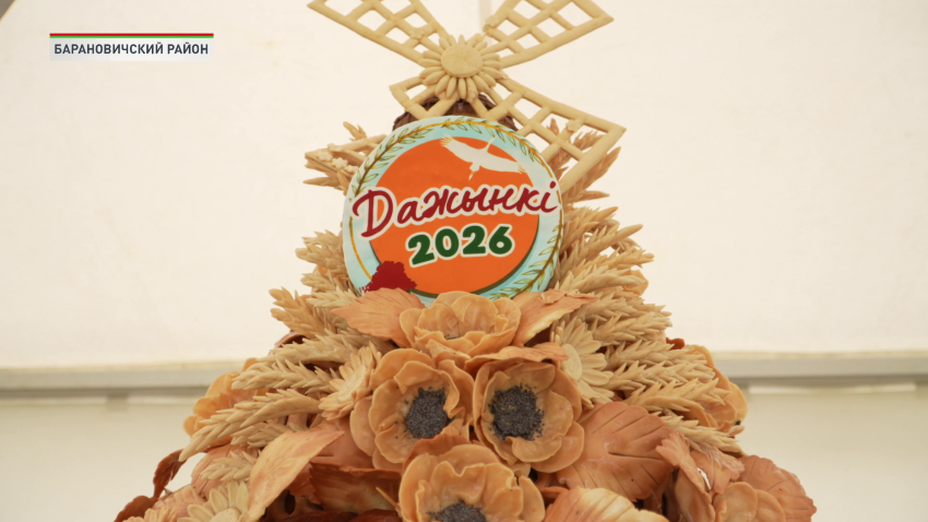 Праздник с ароматом хлеба! Областные «Дожинки-2026» прошли в агрогородке Жемчужный