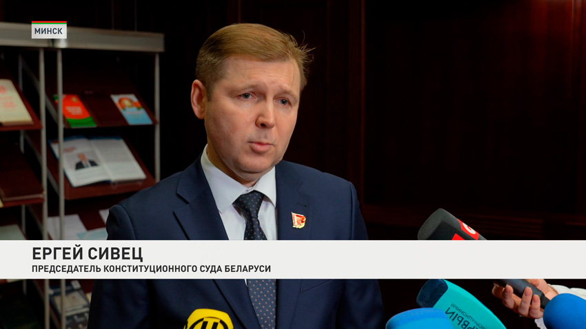 Сергей Сивец, председатель Конституционного Суда Беларуси