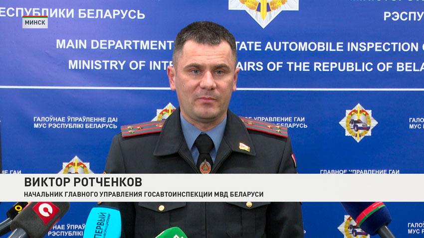 Виктор Ротченков, начальник главного управления Госавтоинспекции МВД Беларуси