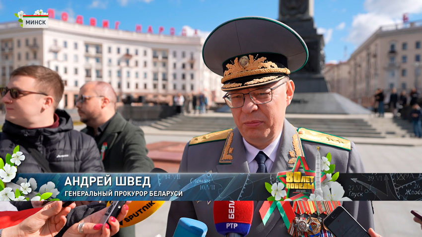 Андрей Швед, генеральный прокурор Беларуси
