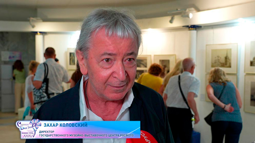 Захар Коловский, директор Государственного музейно-выставочного центра РОСФОТО