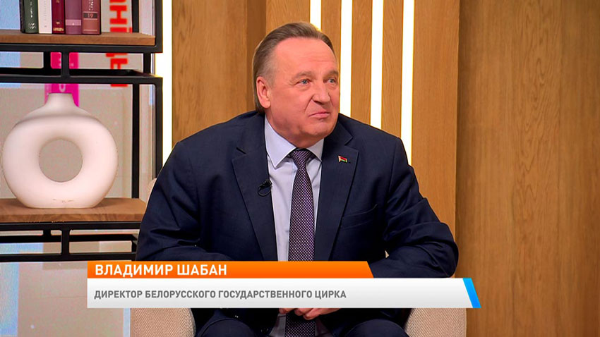 Владимир Шабан, директор Белорусского государственного цирка