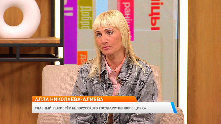 Алла Николаева-Алиева, главный режиссер Белорусского государственного цирка