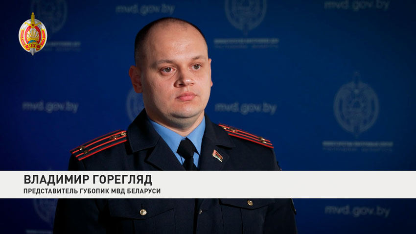 Владимир Горегляд, официальный представитель ГУБОПиК МВД Беларуси