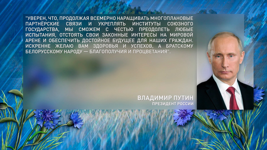 Зарубежные лидеры поздравляют  Александра Лукашенко и белорусский народ с Днем Независимости
