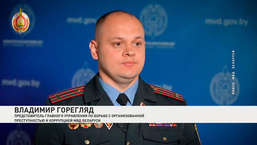 Владимир Горегляд, представитель Главного управления по борьбе с организованной преступностью и коррупцией МВД Беларуси