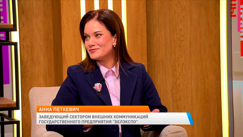 Анна Петкевич, заведующий сектором внешних коммуникаций государственного предприятия «БелЭкспо»