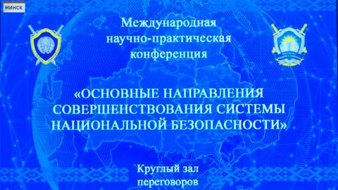 Международная конференция по вопросам системы национальной безопасности состоялась в Минске