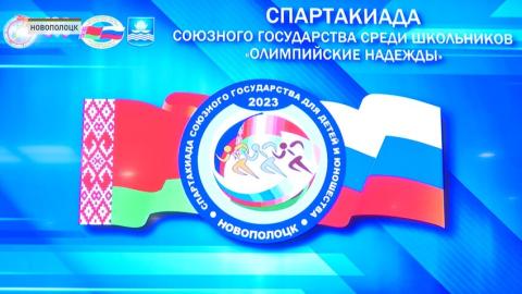 В Новополоцке стартовала 20-я спартакиада Союзного государства среди школьников «Олимпийские надежды»