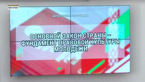 Познакомить молодое поколение с новеллами главного документа страны – важная цель диалоговых площадок