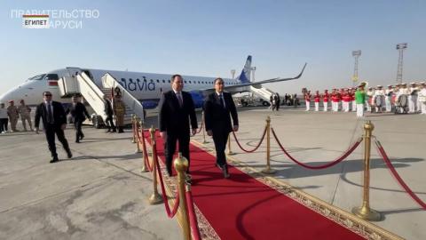 В Египет с официальным визитом прибыла правительственная делегация Беларуси. Возглавляет ее премьер-министр