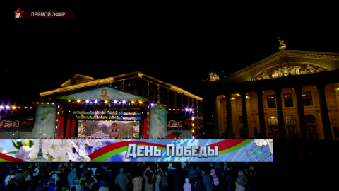 Праздничный салют в честь Великой Победы дали в Минске