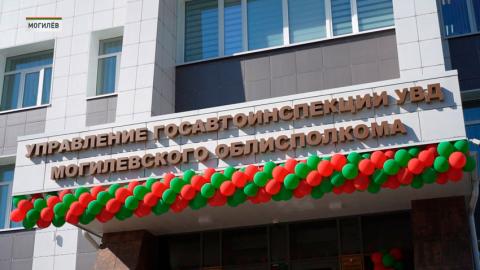 В Могилёве состоялось открытие обновлённого здания ГАИ УВД облисполкома