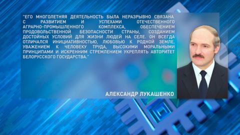 Александр Лукашенко выразил соболезнования в связи со смертью Героя Беларуси Василия Ревяко