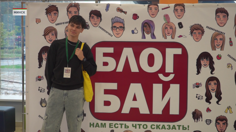 Первый форум блогеров «БлогБай. Нам есть что сказать!» проходит в Минске