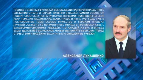 Лукашенко поздравил командование, личный состав и ветеранов Гродненской погрангруппы с 80-летием