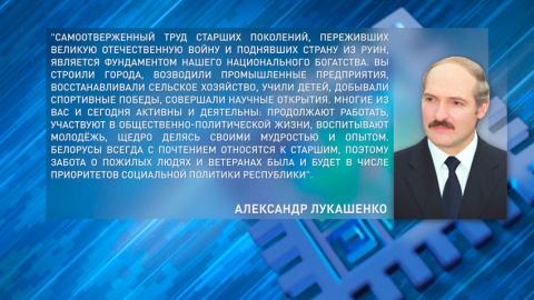 Лукашенко: забота о пожилых людях и ветеранах была и будет в числе приоритетов политики Беларуси