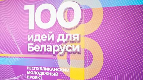 Новый сезон проекта «100 идей для Беларуси» начинается 4 ноября