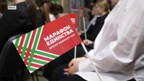 Пинск становится новой точкой на карте «Марафона единства»