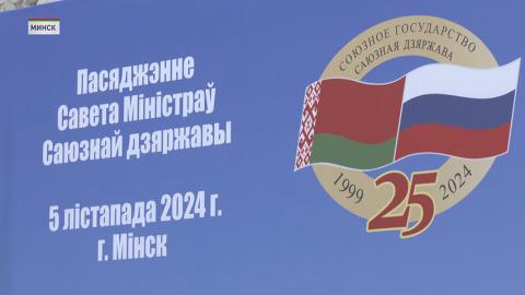 В Минске 5 ноября главы Правительств Беларуси и России обсуждают вопросы Союзного государства