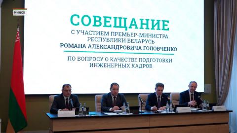 Головченко провёл в БНТУ совещание, посвященное подготовке инженерных кадров страны
