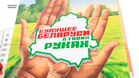 Мурал «Будущее Беларуси в твоих руках» открыли в Мозыре
