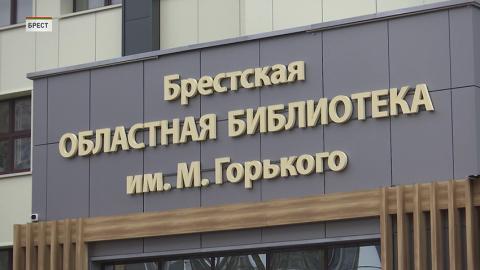 В Бресте после реконструкции открылась библиотека имени Максима Горького