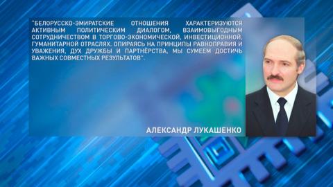 Александр Лукашенко поздравил Президента ОАЭ Мухаммеда бен Заида аль-Нахайяна с Днём создания федерации