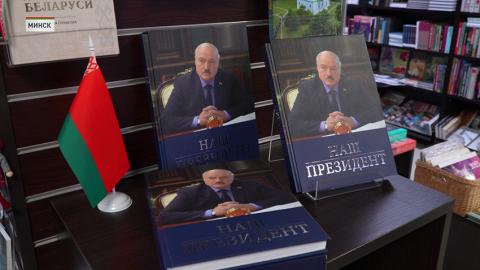 Книгу с рукописями А.Лукашенко презентовали в Нацбиблиотеке