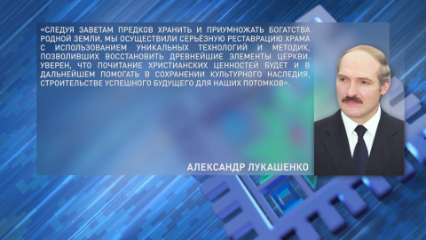Александр Лукашенко, в связи с завершением реставрации Спасо-Преображенского храма, обратился к полочанам и гостям города