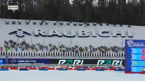 В «Раубичах» завершилась очередная биатлонный гонка.