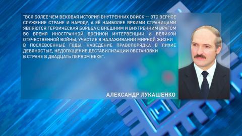 Александр Лукашенко поздравил военнослужащих и ветеранов внутренних войск МВД с профессиональным праздником