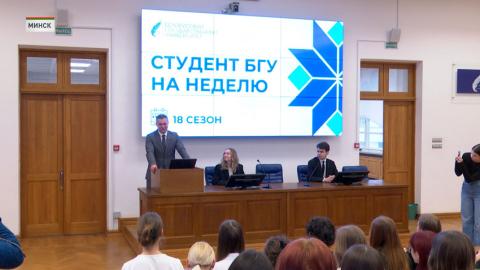Более 250 старшеклассников участвуют в проекте «Студент БГУ на неделю»