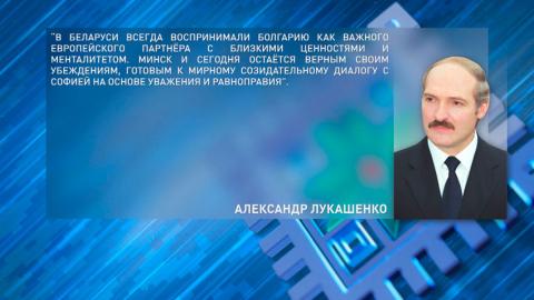 Александр Лукашенко поздравил народ Болгарии с национальным праздником – Днём Освобождения