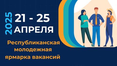 Ярмарка вакансий включает два основных направления: содействие в трудоустройстве учащейся молодежи в свободное от учебы время