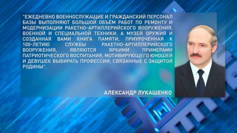 Александр Лукашенко поздравил личный состав 3620-й артиллерийской базы вооружения со знаковым юбилеем