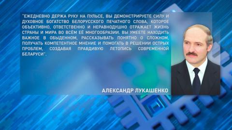 Александр Лукашенко поздравил работников печати с профессиональным праздником
