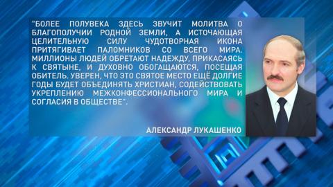 Лукашенко поздравил белорусов с 555-летием обретения Жировичской иконы Божией Матери и 505-летием основания 