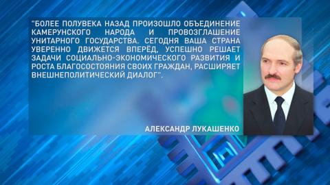 Александр Лукашенко поздравил с Национальным днём Республики Камерун Президента этой страны