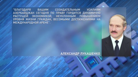 Александр Лукашенко поздравил Ильхама Алиева и всех жителей Азербайджана с Днем Независимости