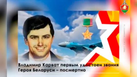 В Беларуси 23 мая вспоминают о подвиге первого Героя Беларуси Владимира Карвата