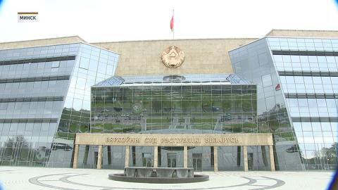 Верховный Суд Беларуси