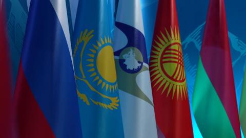 ЕАЭС