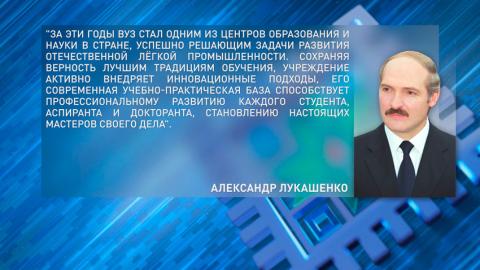 Лукашенко поздравил коллектив ВГТУ с 60-летием со дня основания