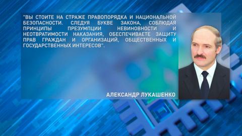 Лукашенко поздравил работников и ветеранов органов прокуратуры с профессиональным праздником