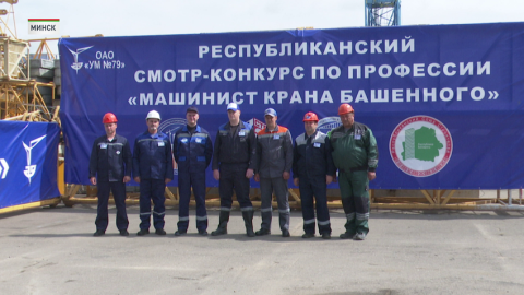 Лучшего машиниста башенного крана определили в Минске