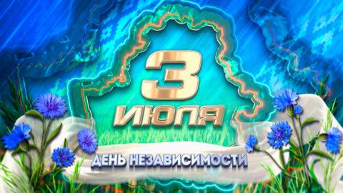 3 июля – День Независимости Республики Беларусь