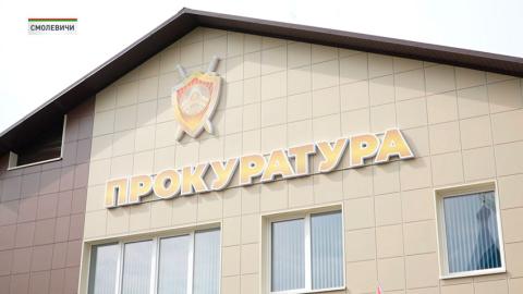 Новое здание прокуратуры открыли в Смолевичах